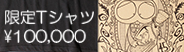 【コラボ】10万円ガチャピンtシャツ限定セット抽